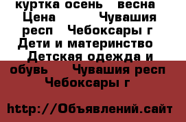 куртка осень - весна › Цена ­ 700 - Чувашия респ., Чебоксары г. Дети и материнство » Детская одежда и обувь   . Чувашия респ.,Чебоксары г.